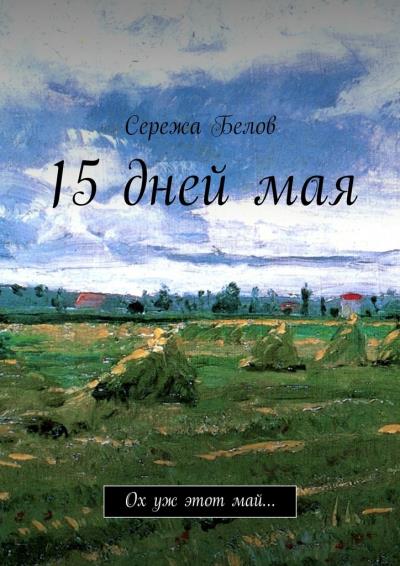 Книга 15 дней мая. Ох уж этот май… (Сережа Белов)